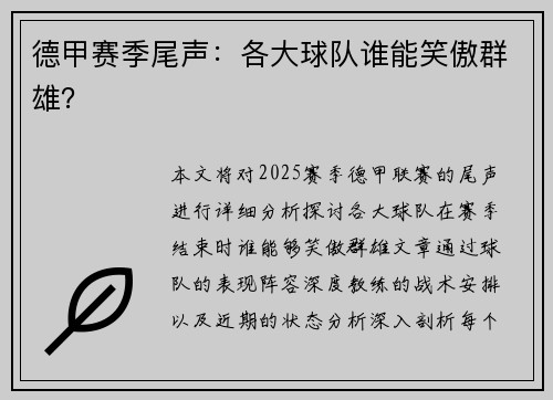 德甲赛季尾声：各大球队谁能笑傲群雄？