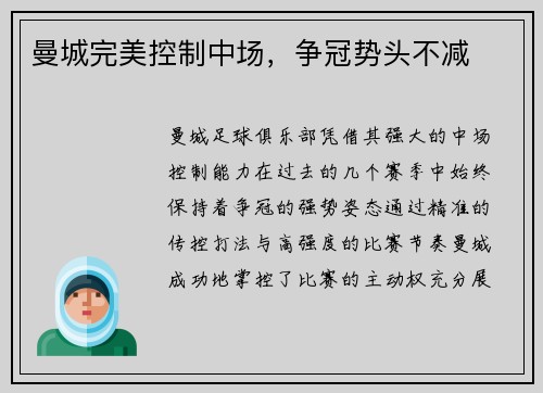曼城完美控制中场，争冠势头不减