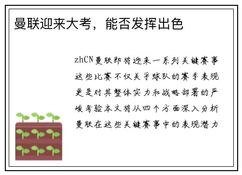 曼联迎来大考，能否发挥出色