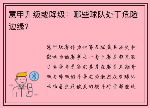 意甲升级或降级：哪些球队处于危险边缘？