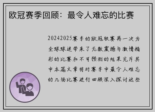 欧冠赛季回顾：最令人难忘的比赛