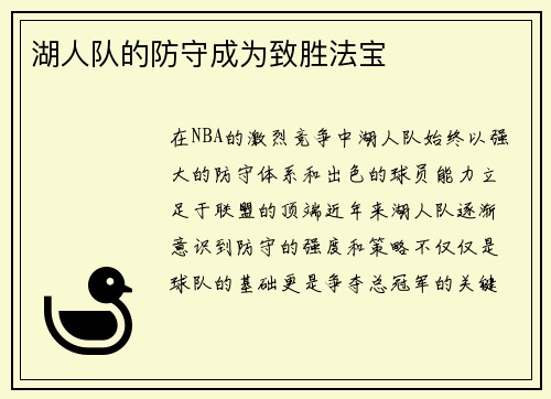 湖人队的防守成为致胜法宝