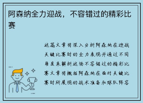 阿森纳全力迎战，不容错过的精彩比赛