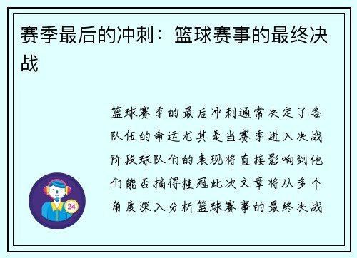 赛季最后的冲刺：篮球赛事的最终决战