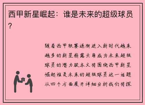 西甲新星崛起：谁是未来的超级球员？