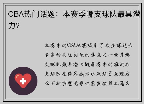 CBA热门话题：本赛季哪支球队最具潜力？