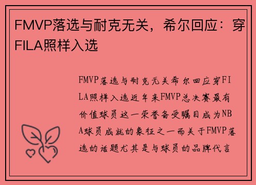 FMVP落选与耐克无关，希尔回应：穿FILA照样入选