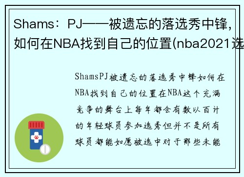 Shams：PJ——被遗忘的落选秀中锋，如何在NBA找到自己的位置(nba2021选秀中锋)