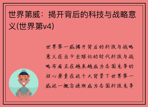 世界第威：揭开背后的科技与战略意义(世界第v4)