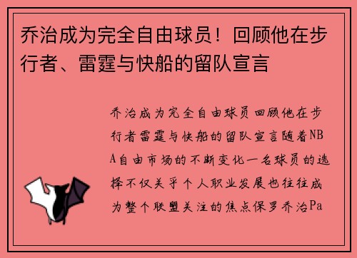 乔治成为完全自由球员！回顾他在步行者、雷霆与快船的留队宣言