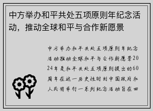 中方举办和平共处五项原则年纪念活动，推动全球和平与合作新愿景