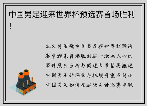 中国男足迎来世界杯预选赛首场胜利！