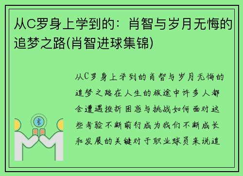 从C罗身上学到的：肖智与岁月无悔的追梦之路(肖智进球集锦)
