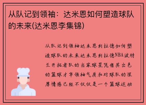 从队记到领袖：达米恩如何塑造球队的未来(达米恩李集锦)