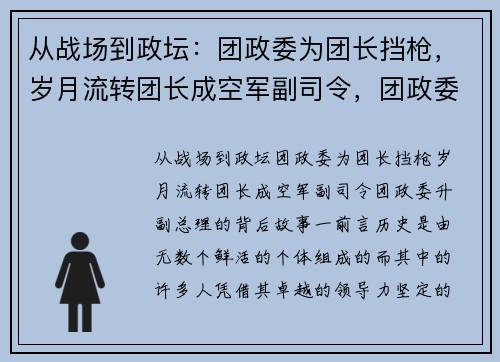 从战场到政坛：团政委为团长挡枪，岁月流转团长成空军副司令，团政委升副总理的背后故事