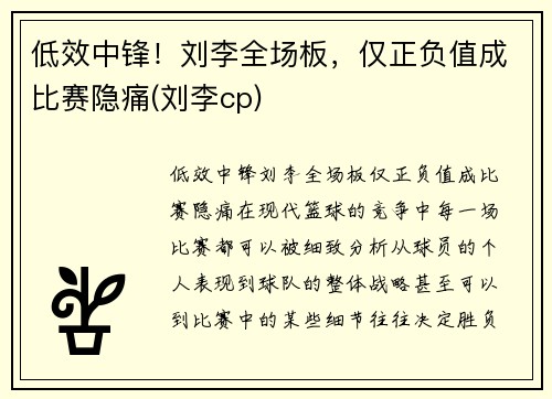 低效中锋！刘李全场板，仅正负值成比赛隐痛(刘李cp)