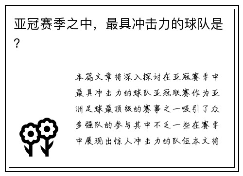 亚冠赛季之中，最具冲击力的球队是？