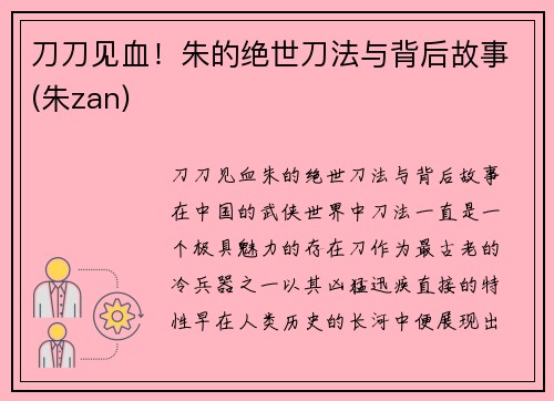 刀刀见血！朱的绝世刀法与背后故事(朱zan)