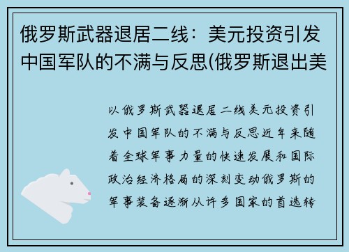 俄罗斯武器退居二线：美元投资引发中国军队的不满与反思(俄罗斯退出美元结算)