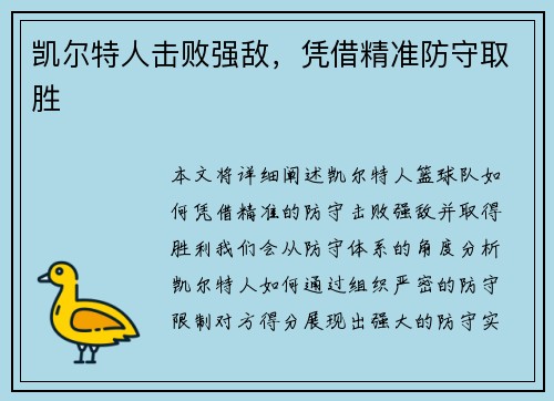凯尔特人击败强敌，凭借精准防守取胜