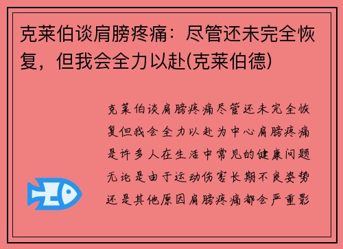克莱伯谈肩膀疼痛：尽管还未完全恢复，但我会全力以赴(克莱伯德)
