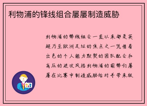 利物浦的锋线组合屡屡制造威胁