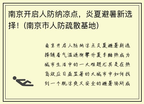 南京开启人防纳凉点，炎夏避暑新选择！(南京市人防疏散基地)