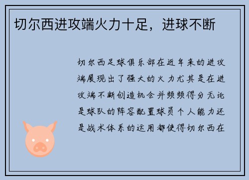 切尔西进攻端火力十足，进球不断