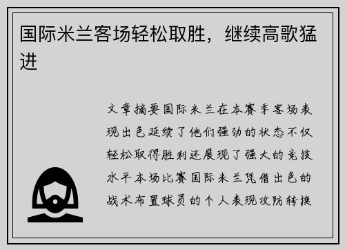 国际米兰客场轻松取胜，继续高歌猛进