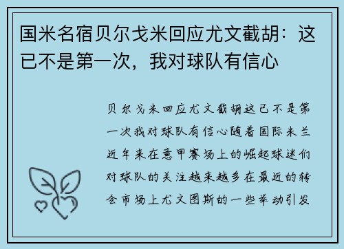 国米名宿贝尔戈米回应尤文截胡：这已不是第一次，我对球队有信心