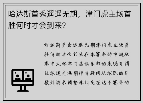 哈达斯首秀遥遥无期，津门虎主场首胜何时才会到来？