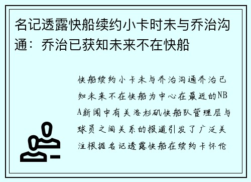 名记透露快船续约小卡时未与乔治沟通：乔治已获知未来不在快船