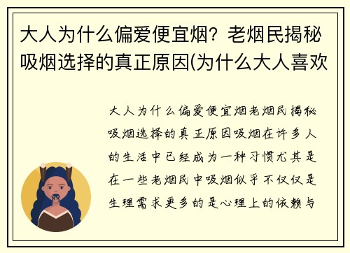 大人为什么偏爱便宜烟？老烟民揭秘吸烟选择的真正原因(为什么大人喜欢吸烟)
