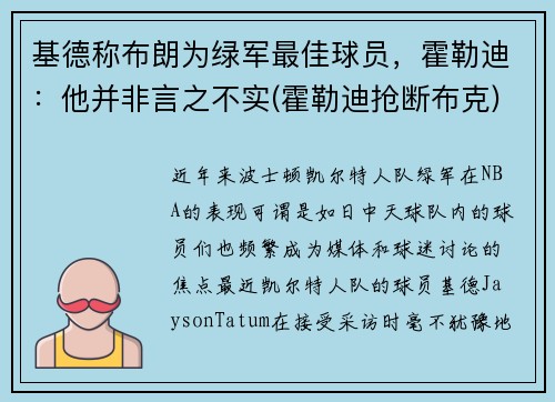 基德称布朗为绿军最佳球员，霍勒迪：他并非言之不实(霍勒迪抢断布克)