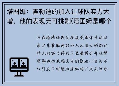 塔图姆：霍勒迪的加入让球队实力大增，他的表现无可挑剔(塔图姆是哪个球队的)