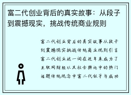 富二代创业背后的真实故事：从段子到震撼现实，挑战传统商业规则