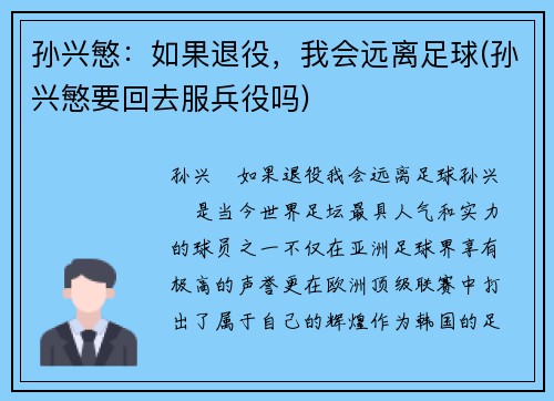 孙兴慜：如果退役，我会远离足球(孙兴慜要回去服兵役吗)