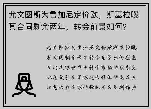 尤文图斯为鲁加尼定价欧，斯基拉曝其合同剩余两年，转会前景如何？