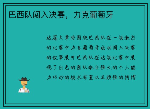 巴西队闯入决赛，力克葡萄牙