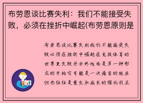 布劳恩谈比赛失利：我们不能接受失败，必须在挫折中崛起(布劳恩原则是什么)