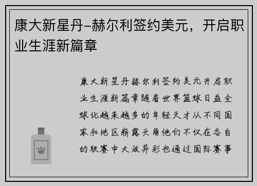 康大新星丹-赫尔利签约美元，开启职业生涯新篇章