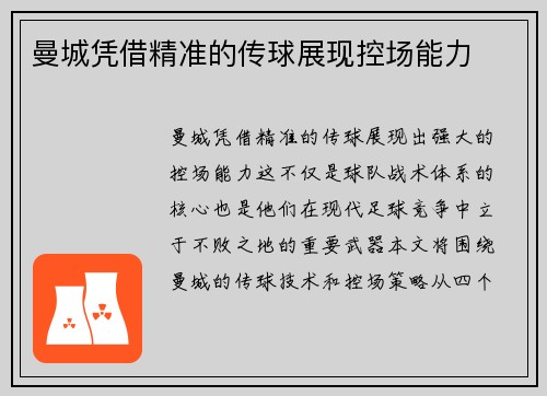 曼城凭借精准的传球展现控场能力