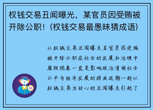权钱交易丑闻曝光，某官员因受贿被开除公职！(权钱交易最愚昧猜成语)