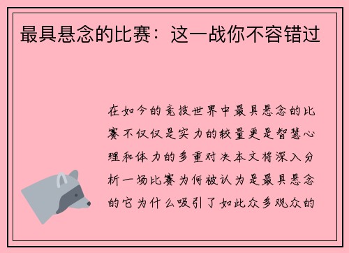 最具悬念的比赛：这一战你不容错过