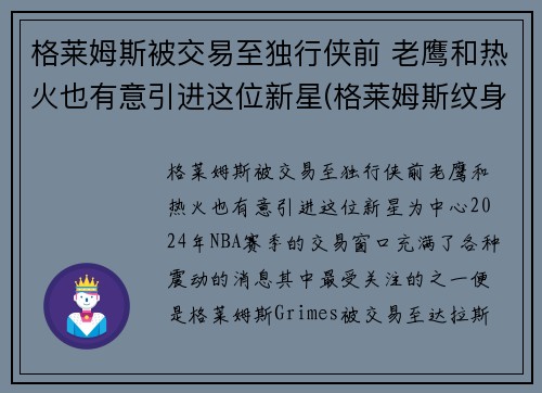 格莱姆斯被交易至独行侠前 老鹰和热火也有意引进这位新星(格莱姆斯纹身)