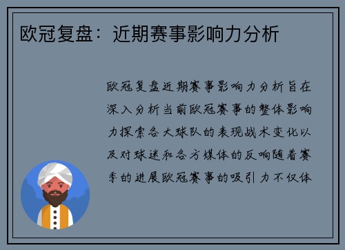 欧冠复盘：近期赛事影响力分析