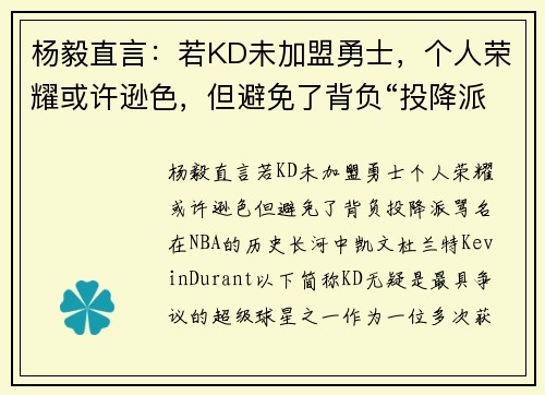 杨毅直言：若KD未加盟勇士，个人荣耀或许逊色，但避免了背负“投降派”骂名