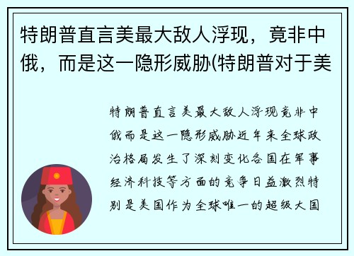 特朗普直言美最大敌人浮现，竟非中俄，而是这一隐形威胁(特朗普对于美国)