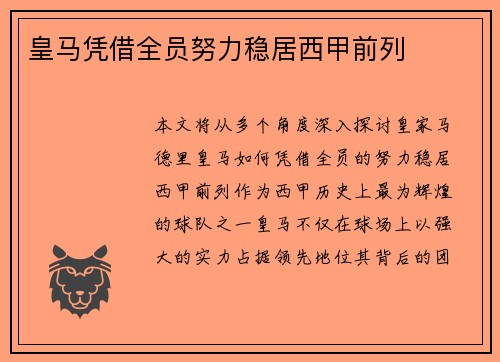 皇马凭借全员努力稳居西甲前列