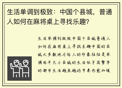 生活单调到极致：中国个县城，普通人如何在麻将桌上寻找乐趣？